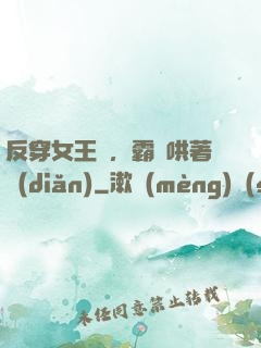 反穿女王爺，霸總哄著點(diǎn)