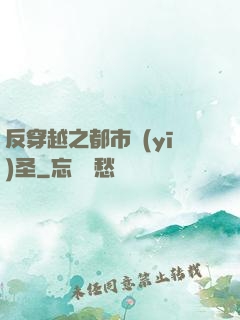 反穿越之都市醫(yī)圣