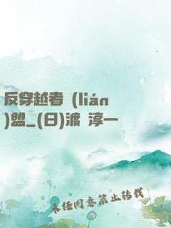 反穿越者聯(lián)盟
