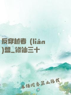 反穿越者聯(lián)盟