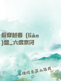 反穿越者聯(lián)盟