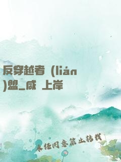 反穿越者聯(lián)盟