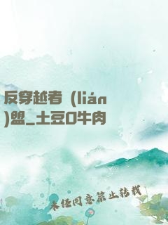 反穿越者聯(lián)盟