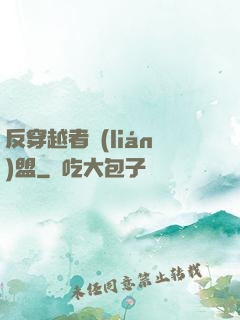 反穿越者聯(lián)盟