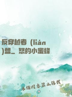 反穿越者聯(lián)盟