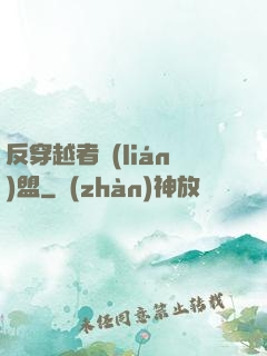 反穿越者聯(lián)盟
