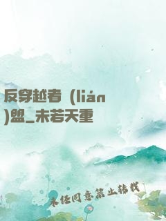反穿越者聯(lián)盟