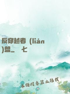 反穿越者聯(lián)盟