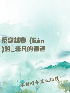 反穿越者聯(lián)盟