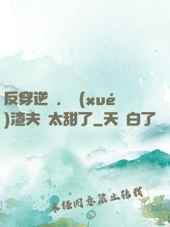 反穿逆襲，學(xué)渣夫婦太甜了