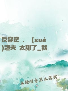 反穿逆襲，學(xué)渣夫婦太甜了