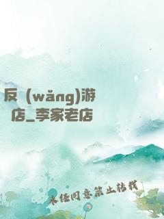 反網(wǎng)游雜貨店