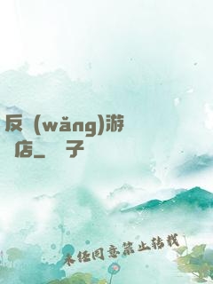 反網(wǎng)游雜貨店