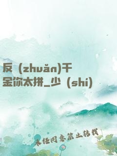 反轉(zhuǎn)千金你太拼