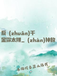 反轉(zhuǎn)千金你太拼