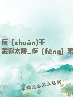 反轉(zhuǎn)千金你太拼