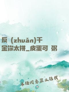 反轉(zhuǎn)千金你太拼