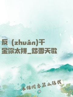反轉(zhuǎn)千金你太拼