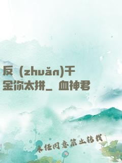 反轉(zhuǎn)千金你太拼