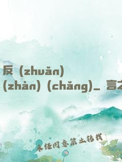 反轉(zhuǎn)戰(zhàn)場(chǎng)