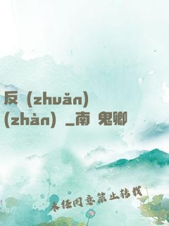 反轉(zhuǎn)戰(zhàn)場