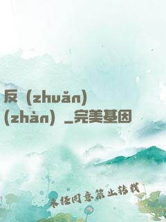 反轉(zhuǎn)戰(zhàn)場