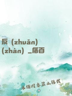 反轉(zhuǎn)戰(zhàn)場