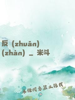 反轉(zhuǎn)戰(zhàn)場