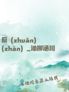 反轉(zhuǎn)戰(zhàn)場