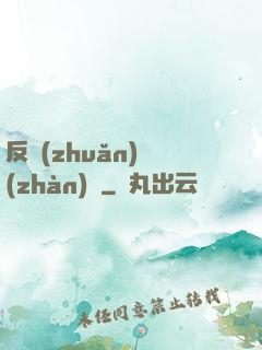反轉(zhuǎn)戰(zhàn)場