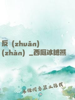 反轉(zhuǎn)戰(zhàn)場