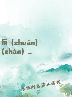 反轉(zhuǎn)戰(zhàn)場