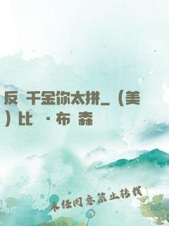 反轉千金你太拼