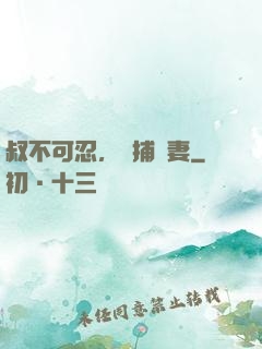 叔不可忍，獵捕嬌妻