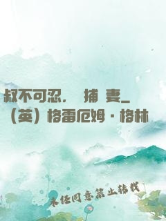 叔不可忍，獵捕嬌妻