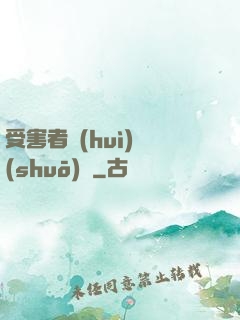 受害者會(huì)說(shuō)話