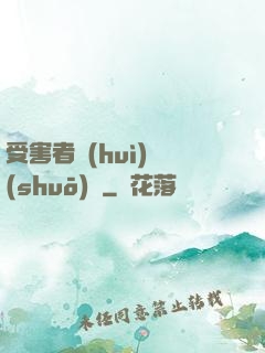 受害者會(huì)說(shuō)話