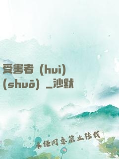 受害者會(huì)說(shuō)話