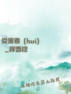 受害者會(huì)說話