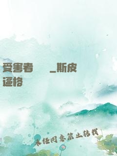 受害者會說話