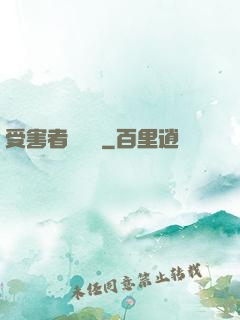 受害者會說話