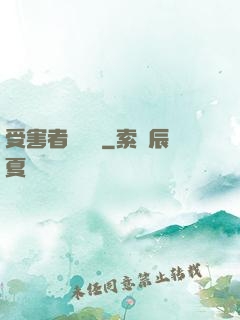 受害者會說話