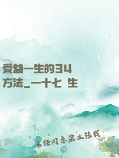 受益一生的34種記憶方法
