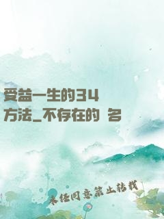 受益一生的34種記憶方法
