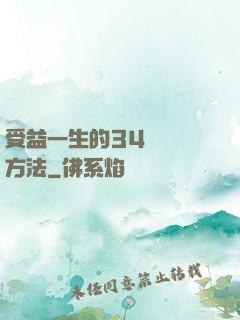 受益一生的34種記憶方法