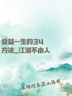 受益一生的34種記憶方法