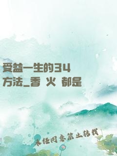 受益一生的34種記憶方法