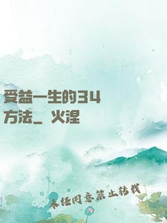 受益一生的34種記憶方法