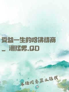 受益一生的哈佛情商課
