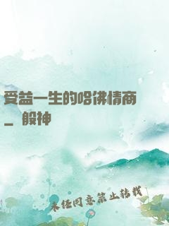 受益一生的哈佛情商課